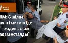 6 шілде күнгі митингіде "жүзден астам адам ұсталды"