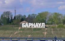 Реферат: Город Барнаул