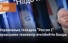 Украиналық телеарна "Россия 1" арнасымен телекөпір өткізбейтін болды