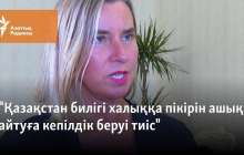 "Қазақстан билігі халыққа пікірін ашық айтуға кепілдік беруі тиіс"