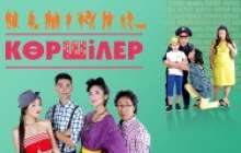 Қазақша сериал: Көршілер телехикаясы (7 бөлім)