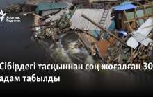 Сібірдегі тасқыннан соң жоғалған 30 адам табылды
