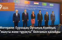 Еуроодақ Орталық Азияның "мықты және тұрақты" болғанын қалайды
