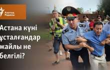 Астана күні ұсталғандар жайлы не белгілі?