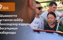 Шымкентте ұсталған кейбір белсенділер өздерін босатқанын хабарлады