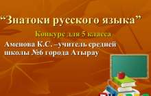 Презентация (слайд): Знатоки русского языка