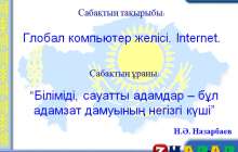 Презентация (слайд): Информатика|Глобал компьютер желісі