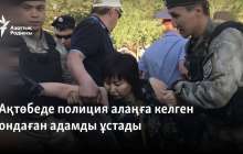 Ақтөбеде полиция алаңға келген ондаған адамды ұстады