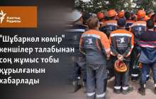 "Шұбаркөл көмір" кеншілер талабынан соң жұмыс тобы құрылғанын хабарлады