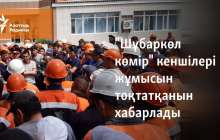 "Шұбаркөл көмір" кеншілері жұмысын тоқтатқанын хабарлады