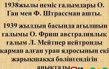 Презентация (слайд): Тізбекті ядролық реакция