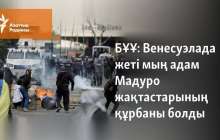 Венесуэлада жеті мың адам Мадуро жақтастарының құрбаны болды