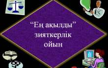 Презентация (слайд): Ең ақылды зияткерлік ойын