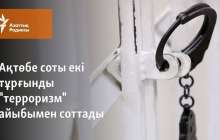 Ақтөбе соты екі тұрғынды "терроризм" айыбымен соттады
