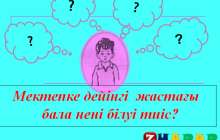 Презентация (слайд): Психология|Мектепке дейінгі жастағы бала нені білуі тиіс