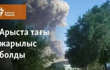 Арыста тағы жарылыс болды