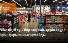 Nike АҚШ туы бейнеленген аяқ киімдерін сауда орындарына шығармайтын болды
