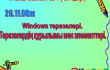 Презентация (слайд): Информатика|Терезелердің құрылымы мен элементтері