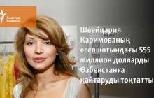 Швейцария Каримованың есепшотындағы 555 миллион долларды Өзбекстанға қайтаруды тоқтатты