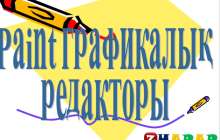 Презентация (слайд): Информатика|Paint графикалық редакторы