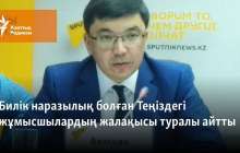 Билік наразылық болған Теңіздегі жұмысшылардың жалақысы туралы айтты