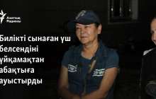 Билікті сынаған үш белсендіні үйқамақтан абақтыға ауыстырды