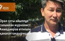 Орал соты айыппұл салынған журналист Ахмедияров өтінішін қанағаттандырмады