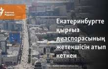 Екатеринбургте қырғыз диаспорасының жетекшісін атып кеткен