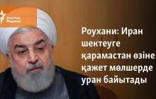 Иран өзіне қажет мөлшерде уран қорын байыта береді