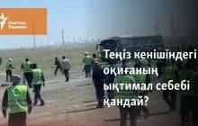 Теңіз кенішіндегі оқиғаның ықтимал себебі қандай?