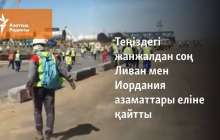 Теңіздегі жанжалдан соң Ливан мен Иордания азаматтары еліне қайтқаны хабарланды