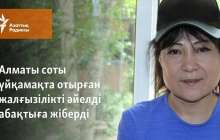 Алматы соты үйқамақта отырған жалғызілікті әйелді абақтыға жіберді