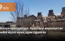 Арыстағы жарылыстан кейін жүзге жуық адам сұралды