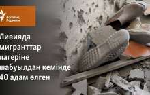 Ливияда мигранттар лагеріне шабуылдан кемінде 40 адам өлген