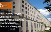 АҚШ Қазақстанды Сириядан азаматтарын қайтару тәжірибесімен бөлісуге шақырды