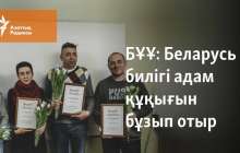 Беларусь билігі адам құқығын бұзып отыр