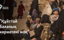 "Құйттай баланың көрмегені жоқ"