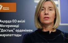 Ақорда ЕО өкілі Могериниді "Достық" орденімен марапаттады