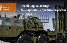 Ресей Сарышағанда зымыраннан қорғаныс жүйесін сынады