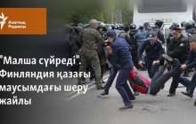 "Малша сүйреді". Финляндия қазағы маусымдағы шеру жайлы