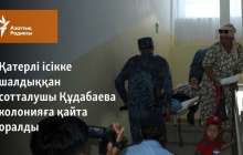 Қатерлі ісікке шалдыққан сотталушы Құдабаева колонияға қайта оралды