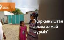 "Қорқыныштан арыла алмай жүрміз"
