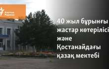 40 жыл бұрынғы жастар наразылығы және Қостанайдағы қазақ мектебіндегі дау