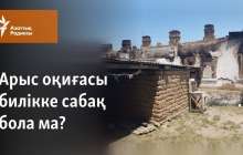 Арыс оқиғасы билікке сабақ бола ма?
