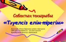 Презентация (слайд): Музыка | Тәуелсіз елім–тірегім