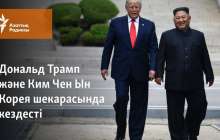 Дональд Трамп және Ким Чен Ын Корея шекарасында кездесті