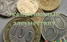 Презентация (слайд): Әлеуметтану| Экономикалық әлеуметтану