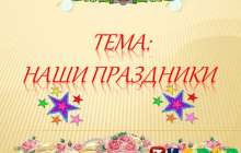 Презентация (слайд): Наши праздники