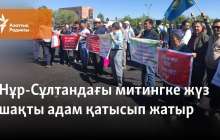 Нұр-Сұлтандағы митингке жүз шақты адам қатысып жатыр