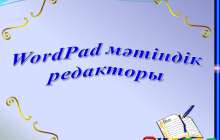 Презентация (слайд): Информатика|WordPad мәтіндік редакторы